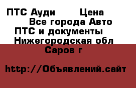  ПТС Ауди 100 › Цена ­ 10 000 - Все города Авто » ПТС и документы   . Нижегородская обл.,Саров г.